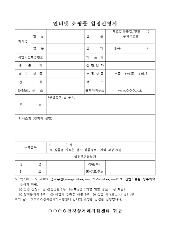 인터넷 쇼핑몰 입점신청서(표) 미리보기