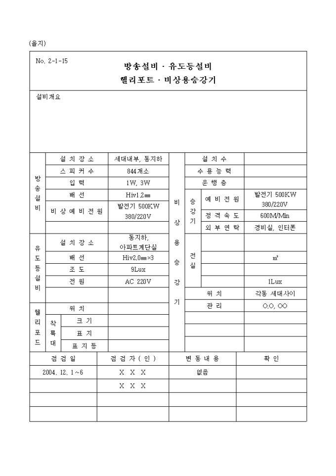 소방 점검일지(방송설비, 유도설비, 헬리포트, 비상용승강기) 미리보기