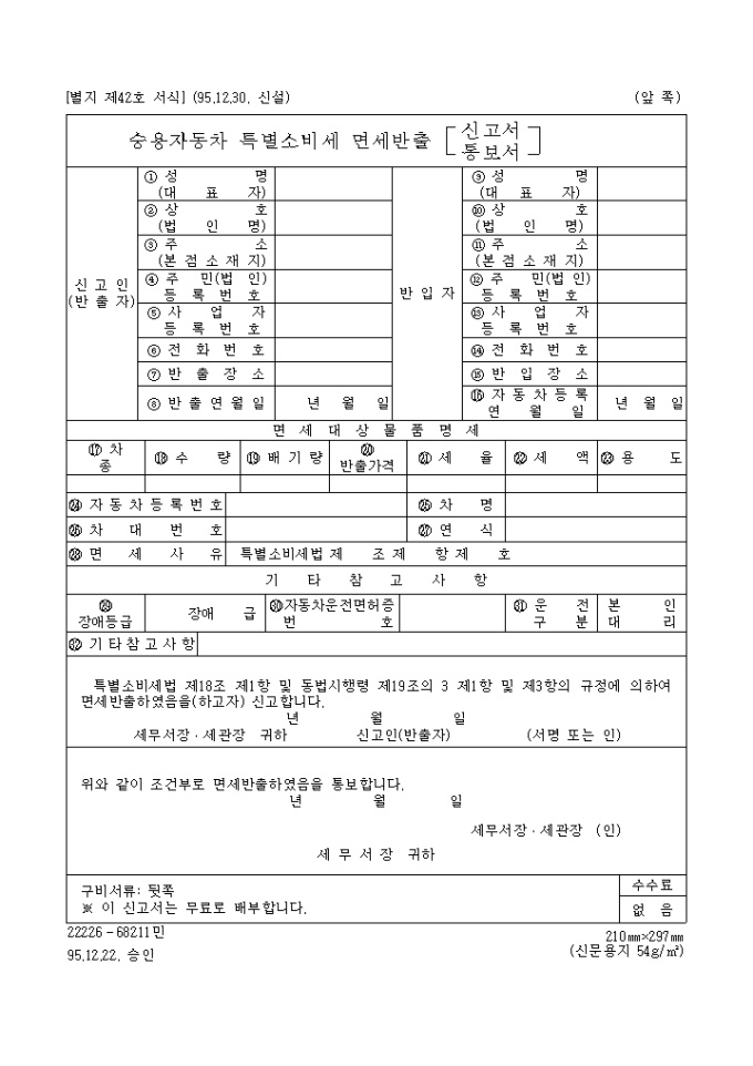 승용자동차특별소비세면세반출(신고, 통보)서 미리보기