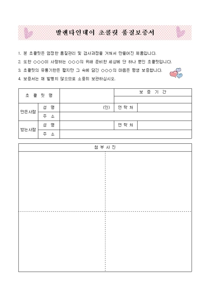 발렌타인데이 초콜릿 품질보증서 미리보기