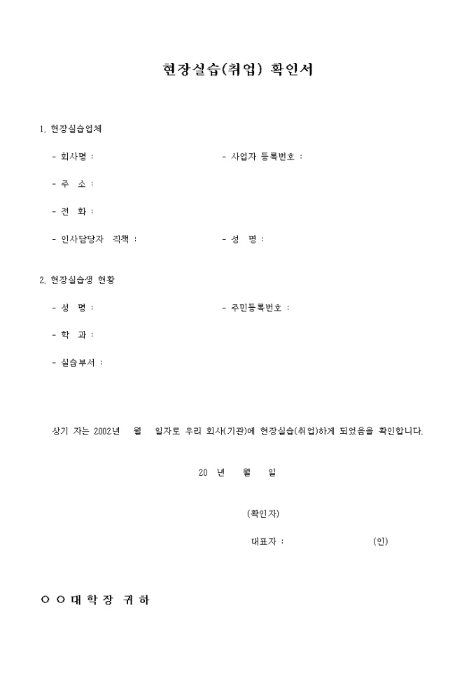 현장실습 확인서(대학교용) 미리보기