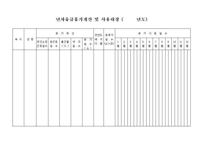 연차휴가계산 및 사용대장(가로형식) 미리보기
