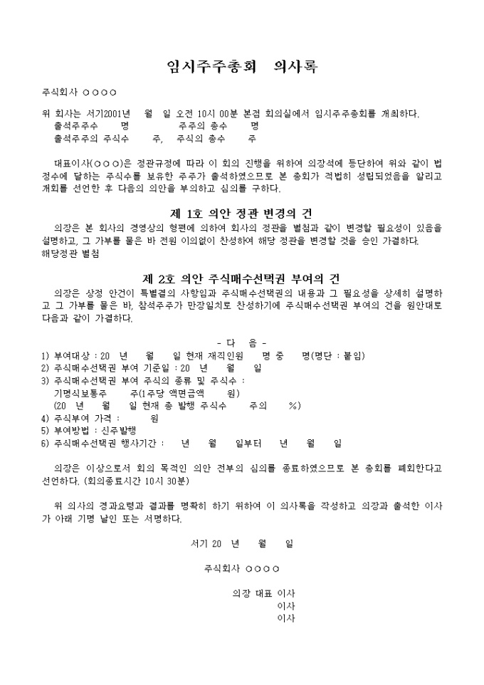 임시주주총회 의사록 미리보기