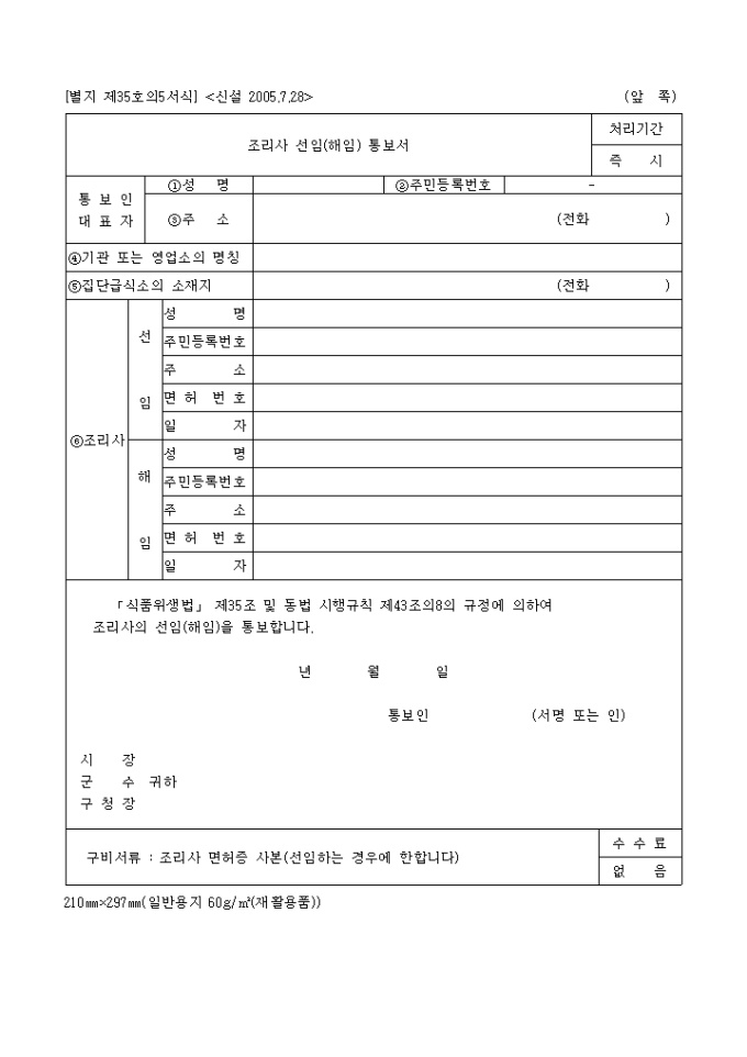 조리사 선임(해임)통보서 미리보기