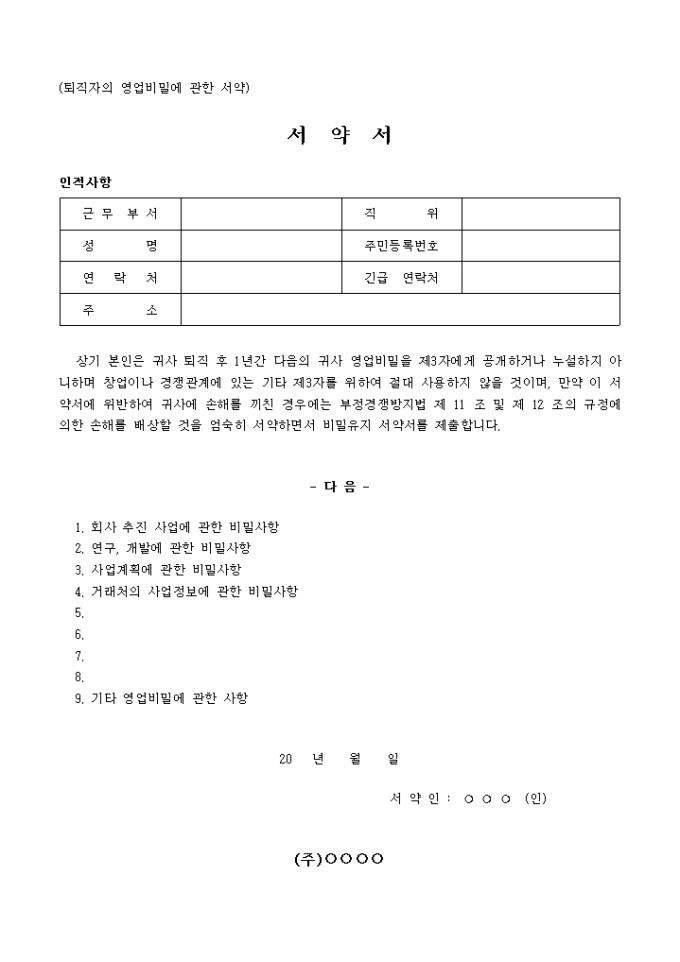 퇴직서약서(퇴직자의 영업비밀에 관한 서약) 미리보기