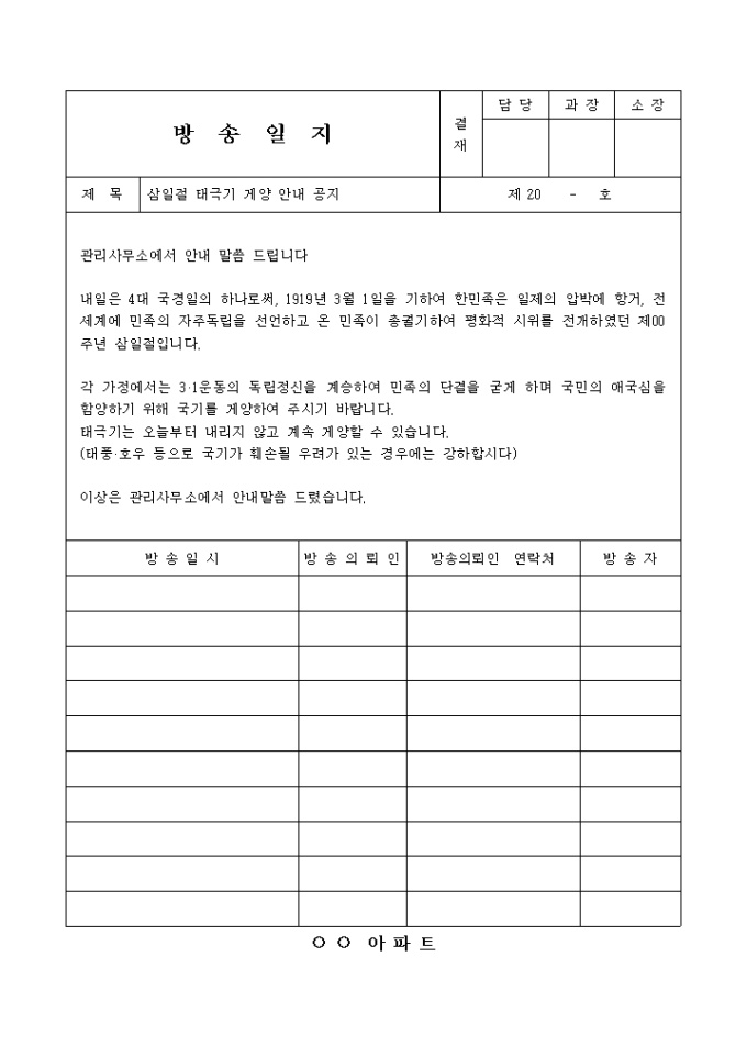 삼일절 방송일지(삼일절 태극기 게양 안내) 미리보기
