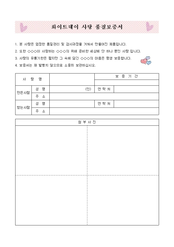 화이트데이 사탕 품질보증서 미리보기