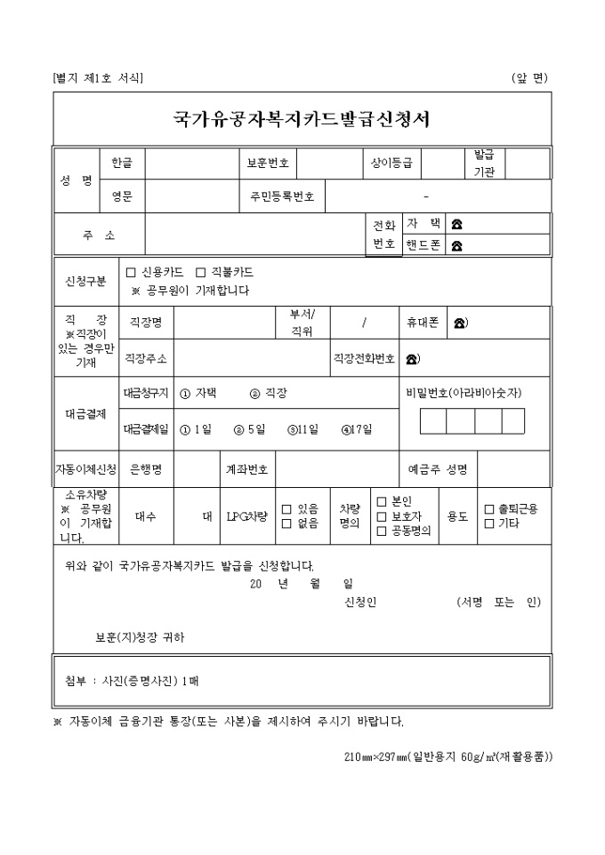 국가유공자복지카드발급신청서(별지 제1호) 미리보기