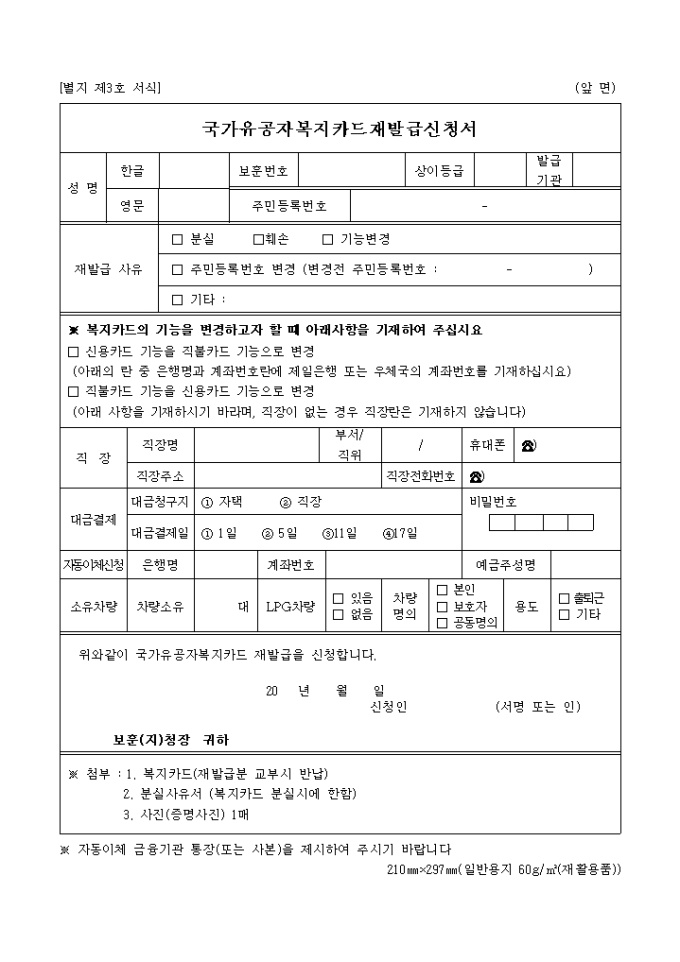 국가유공자복지카드재발급신청서(별지 제3호) 미리보기