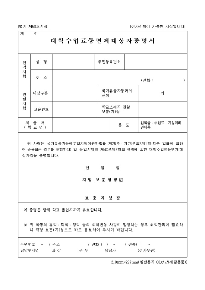 대학수업료등면제대상자증명서(별지 제53호) 미리보기