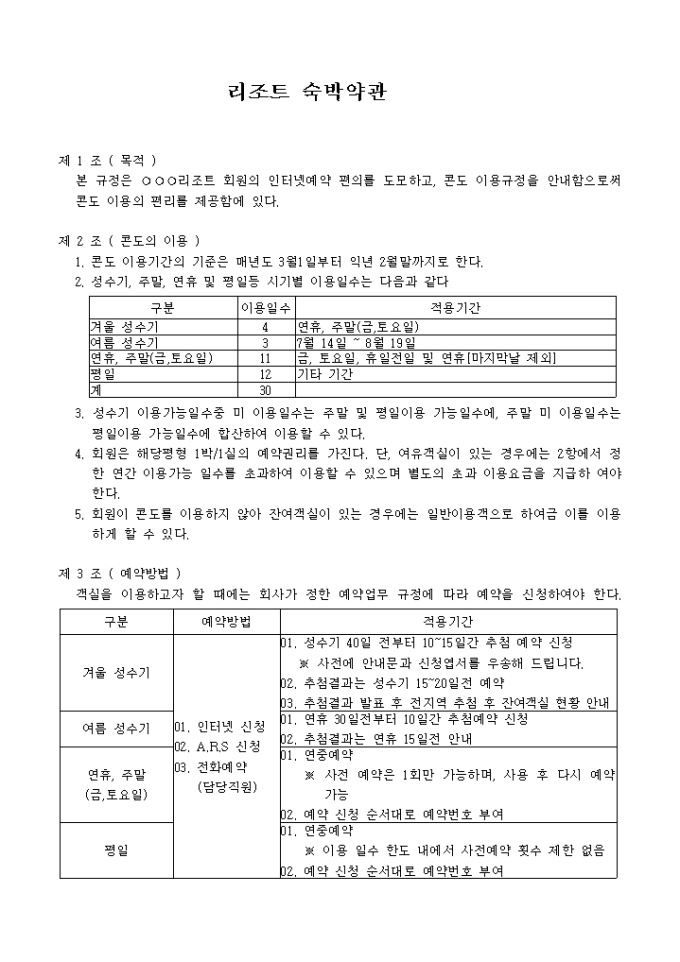 리조트 숙박약관 미리보기