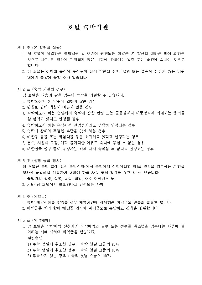 호텔 숙박약관 미리보기