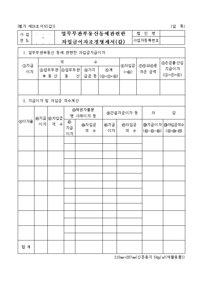 업무무관 부동산등에 관련한 차입금이자조정명세서(갑)(법인세_별지 제26호(갑)(06.03.14.개정) 미리보기
