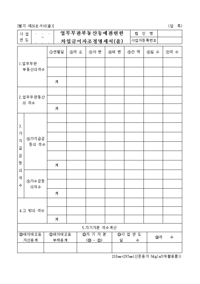 업무무관 부동산등에 관련한 차입금이자조정명세서(을)(법인세_별지 제26호(을)(06.03.14.개정) 미리보기