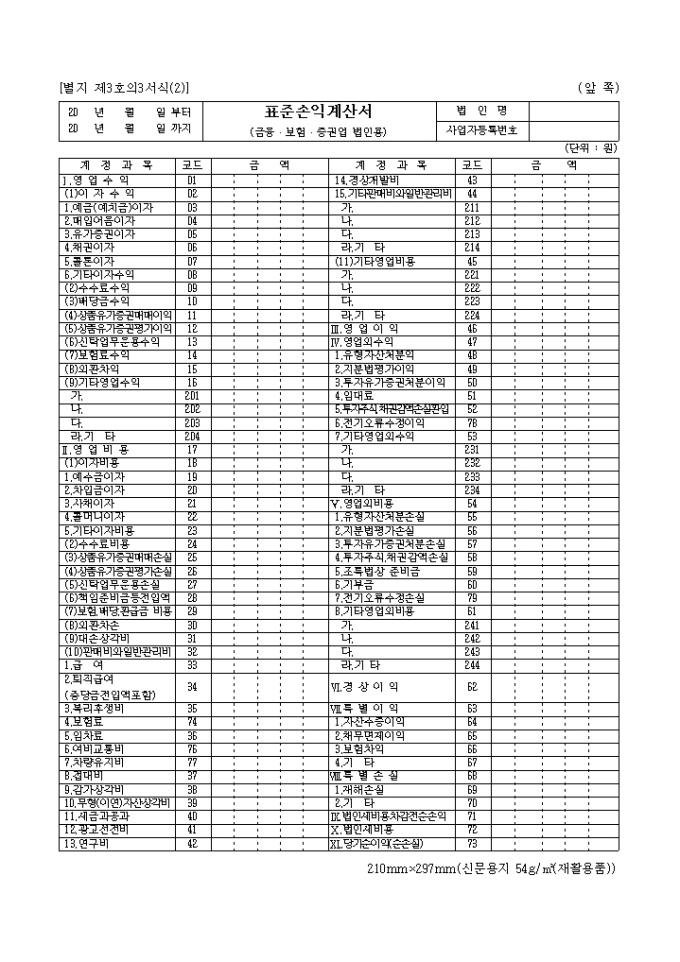 표준손익계산서(금융ㆍ보험ㆍ증권업법인용)(법인세_별지 제3호의3(2))(06.03.14.개정) 미리보기