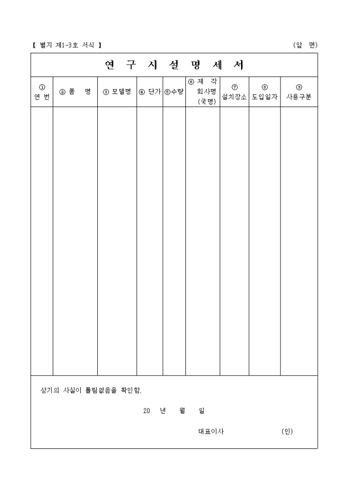 연번, 품명, 모델명, 단가, 수량 등을 기재하는 연구시설명세서 양식입니다. 미리보기