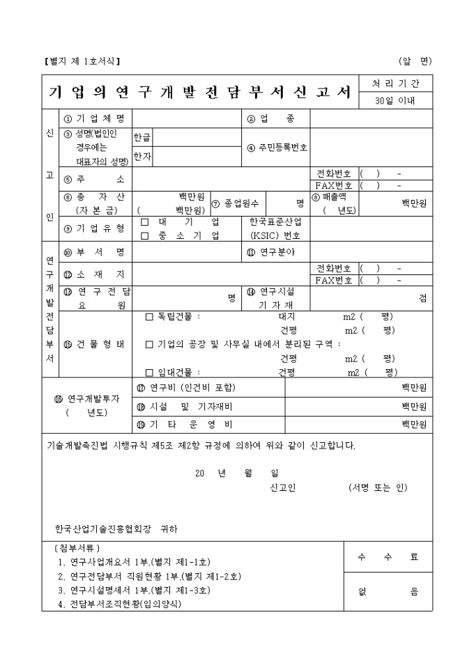 기업의연구개발전담부서신고서(별지 제1호) 미리보기