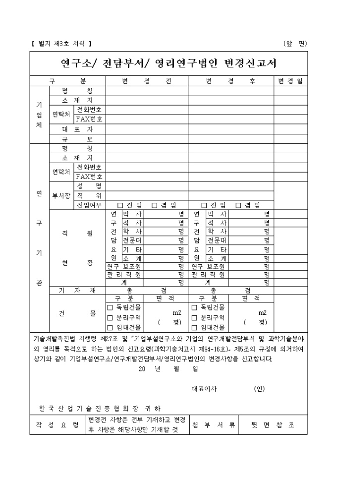 기업부설연구소(전담주서, 영리영구법인)변경신고서(별지 제3호) 미리보기