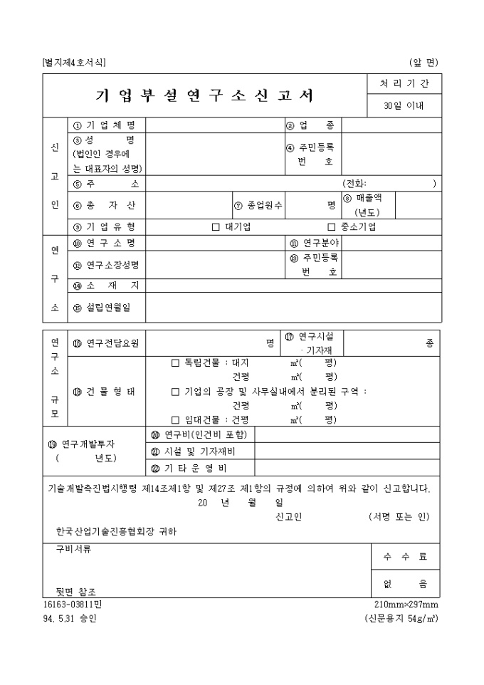 기업부설연구소신고서(94.05.31.승인(별지 제4호) 미리보기