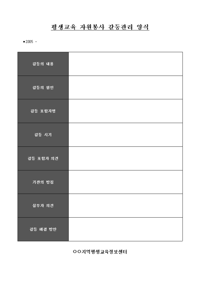 평생교육 자원봉사 갈등관리 양식 미리보기