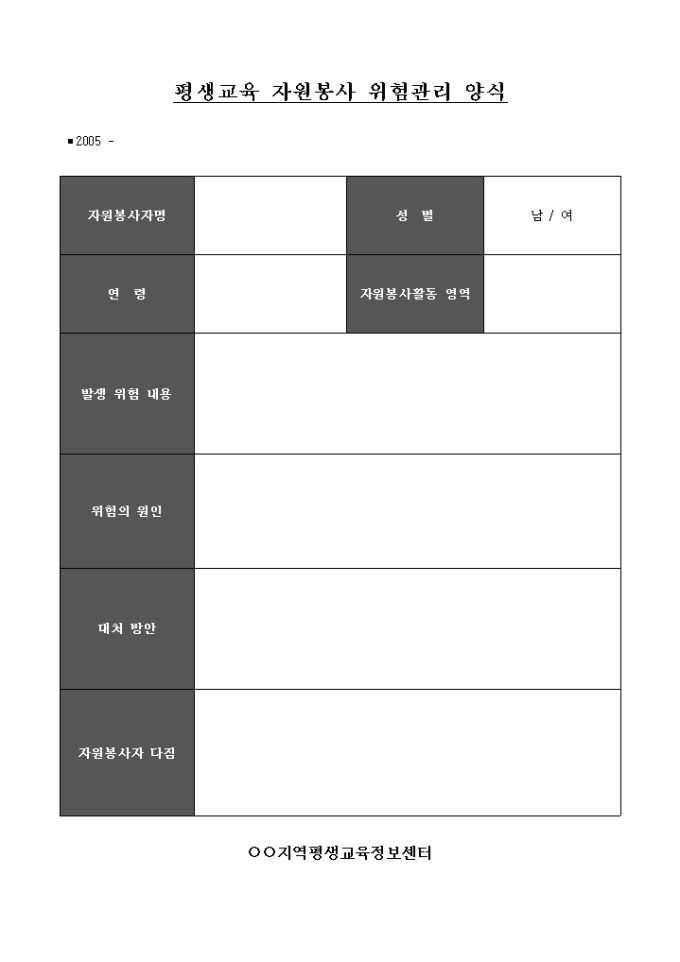 평생교육 자원봉사 위험관리 양식 미리보기