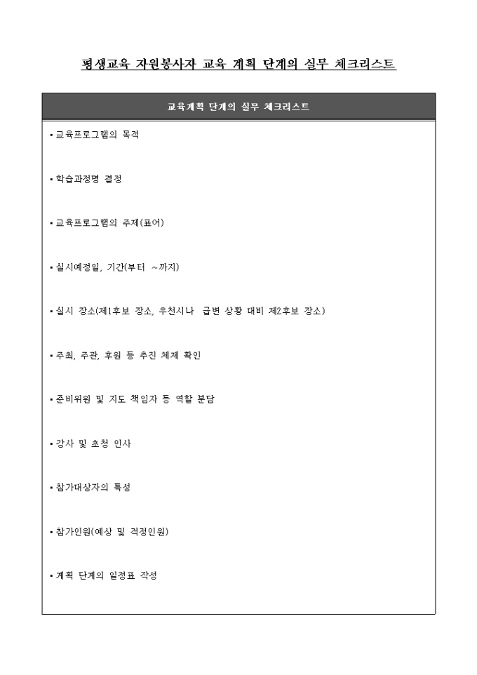 교육 계획 단계의 실무 체크리스트(평생교육 자원봉사자) 미리보기