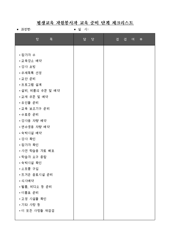 평생교육 자원봉사자 교육 준비 단계 체크리스트 미리보기