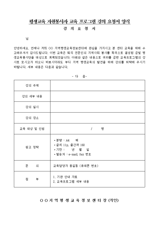 평생교육 자원봉사자 교육 프로그램 강의 요청서 양식 미리보기