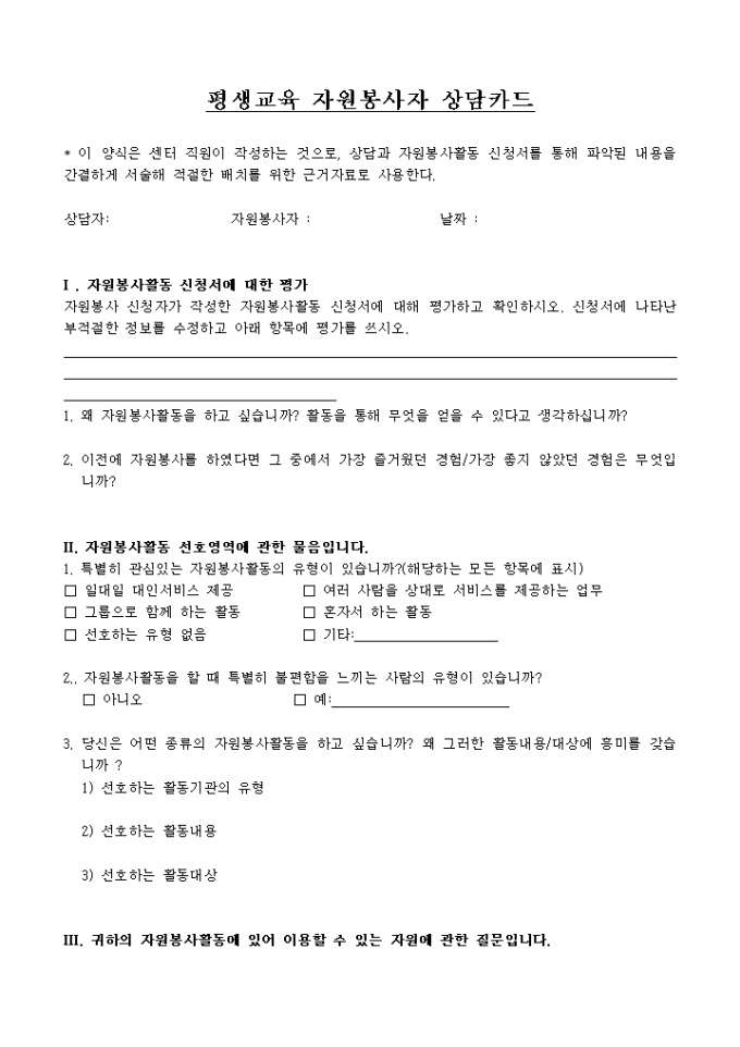 평생교육 자원봉사자 상담카드 미리보기