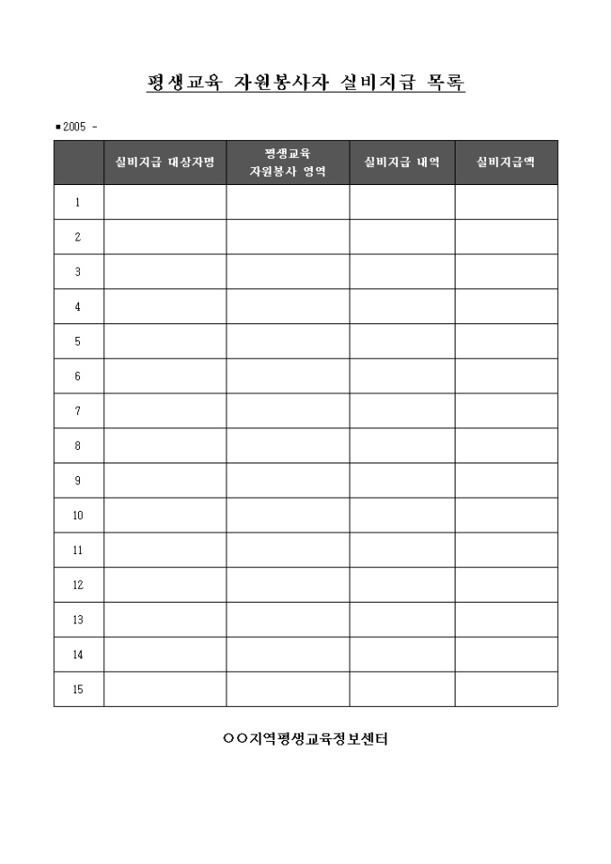 평생교육 자원봉사자 실비지급 목록 미리보기