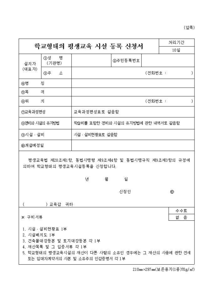 학교형태의 평생교육시설 등록신청서 미리보기