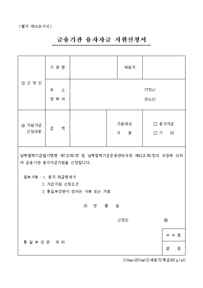 금융기관융자자금지원신청서(남북협력기금(별지 제14호) 미리보기