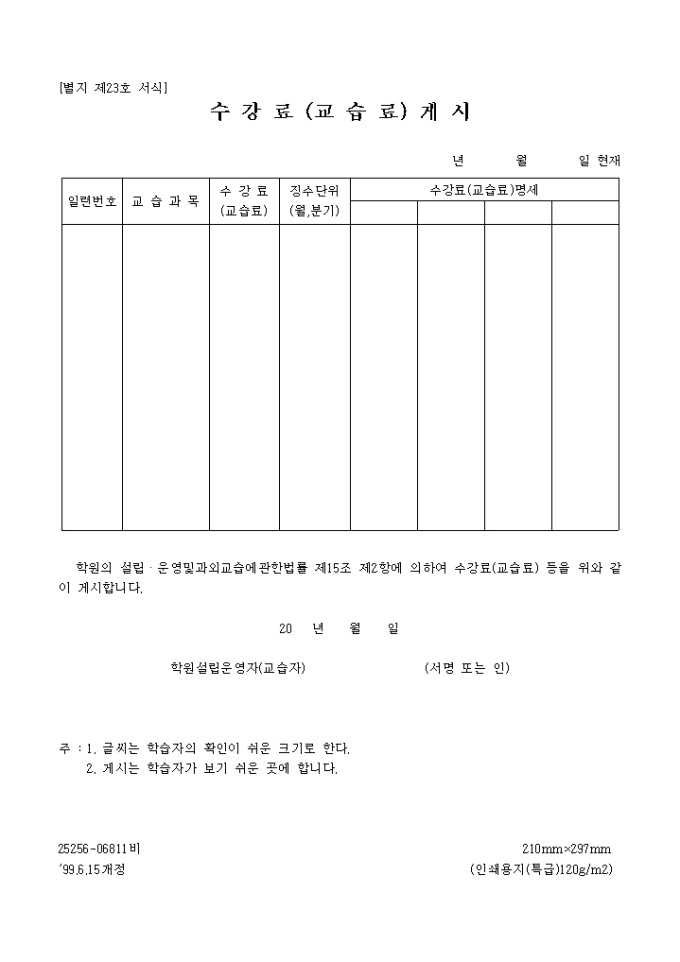 수강료(교습표)게시(별지 23호) | 비즈폼 - 샘플,양식 다운로드