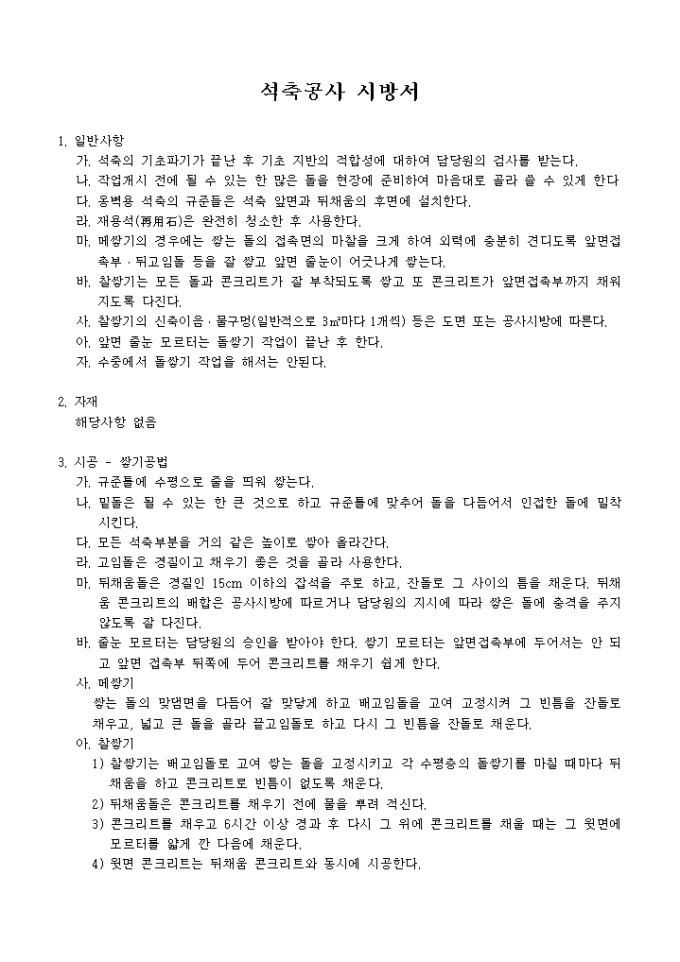 석축공사 시방서 미리보기