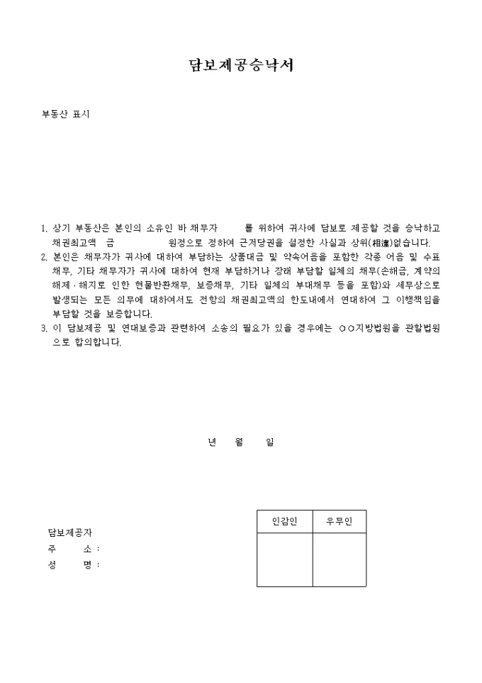 부동산담보제공 승낙서 미리보기