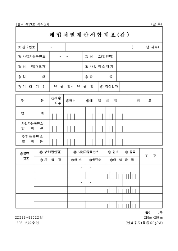 매입처별 계산서합계표(갑) 미리보기