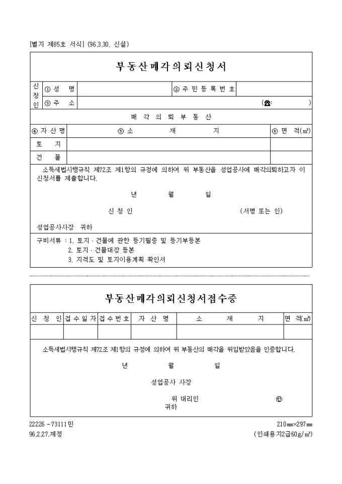 부동산 매각 의뢰신청서 미리보기