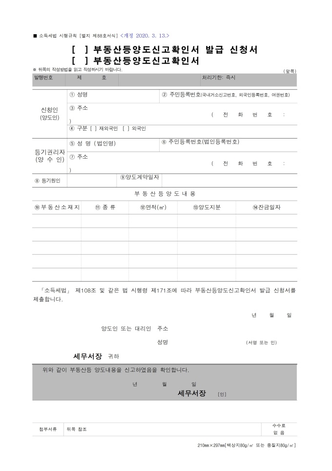 부동산양도신고, 확인서 미리보기