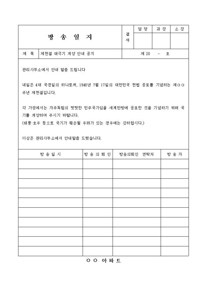 방송일지(제헌절 태극기 게양 안내) 미리보기
