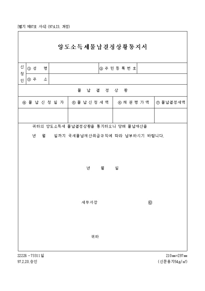 양도소득세 물납 결정상황 통지서 미리보기