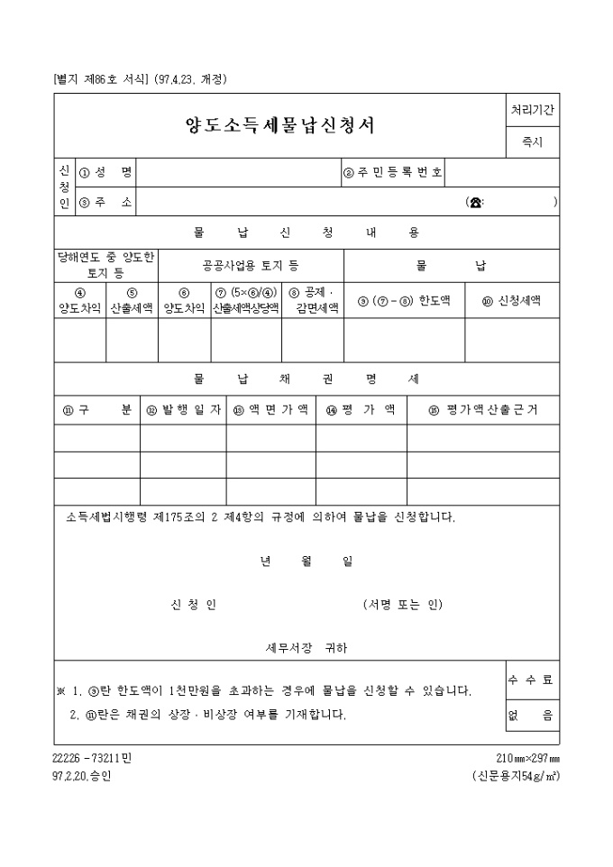 양도소득세 물납신청서 미리보기