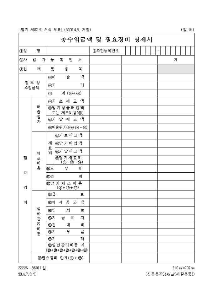 총수입금액 및 필요경비명세서 미리보기