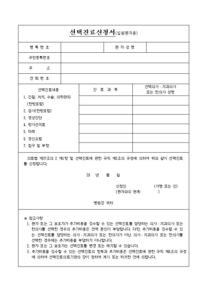 선택진료 신청서(입원 환자용) 미리보기