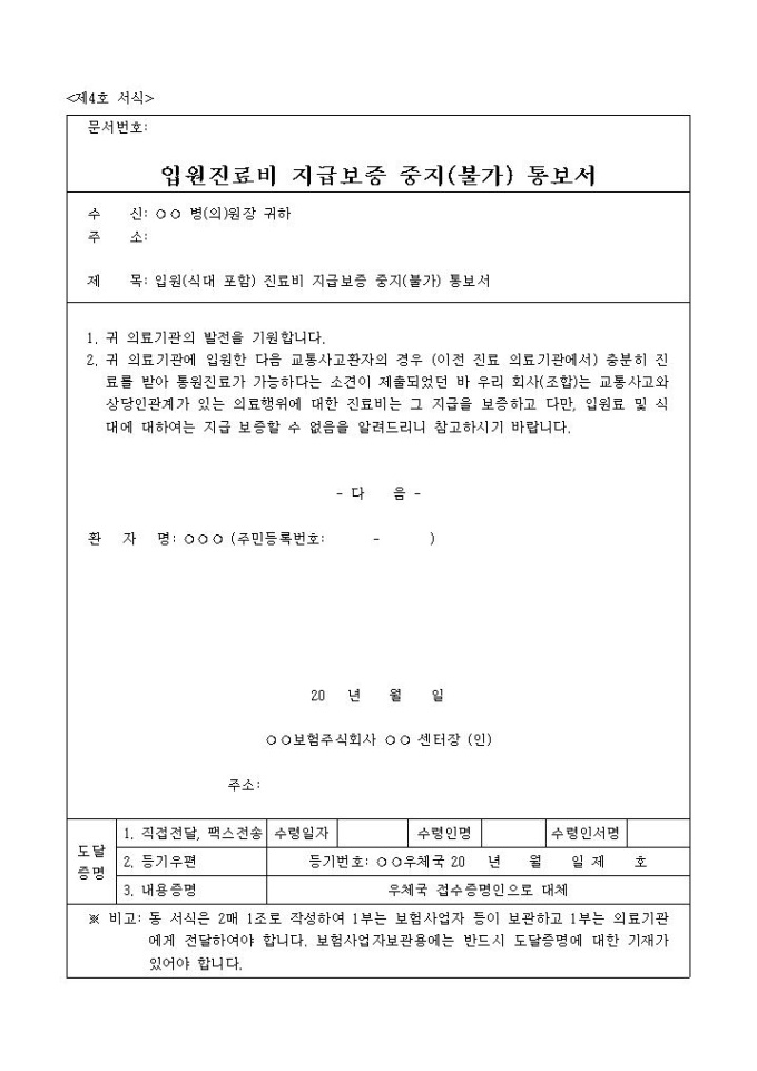 입원진료비 지급보증 중지(불가)통보서 미리보기