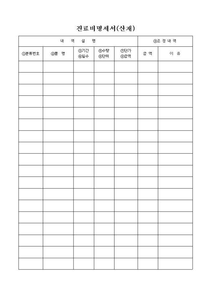 진료비 명세서(산재) 미리보기