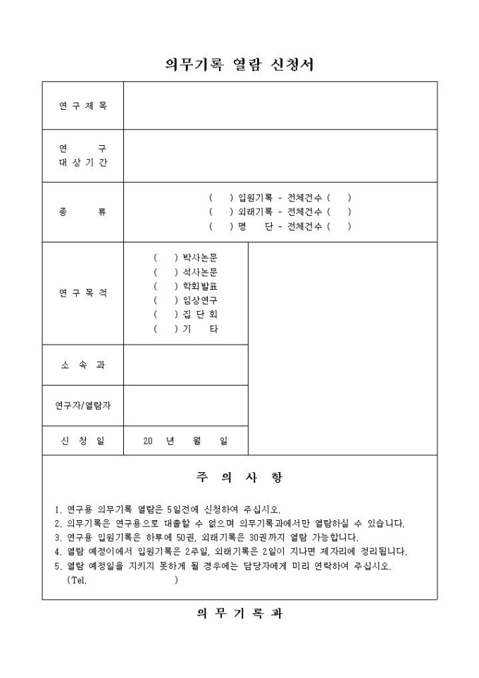 연구용 의무기록 열람 신청서(병원) 미리보기