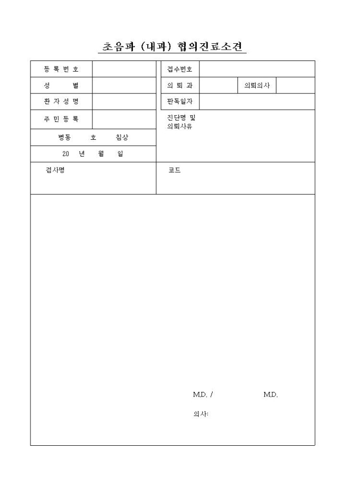 초음파(내과)협의 진료소견서 미리보기