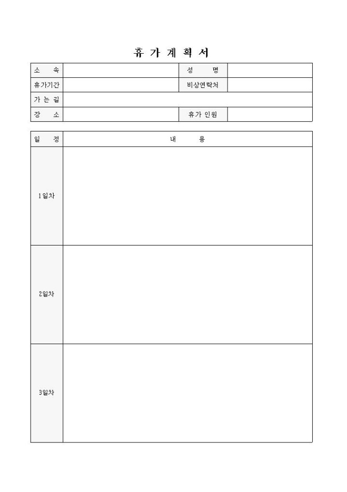 (휴가계획서)일자별 계획과 경비내역서 미리보기
