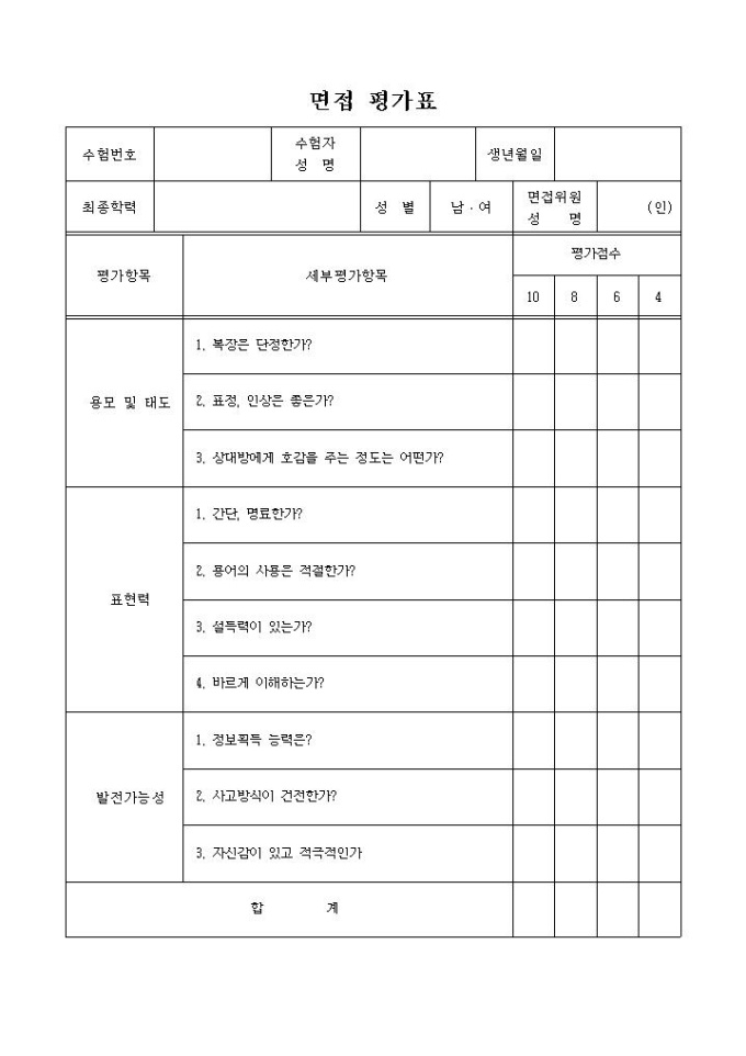 면접 평가표 미리보기