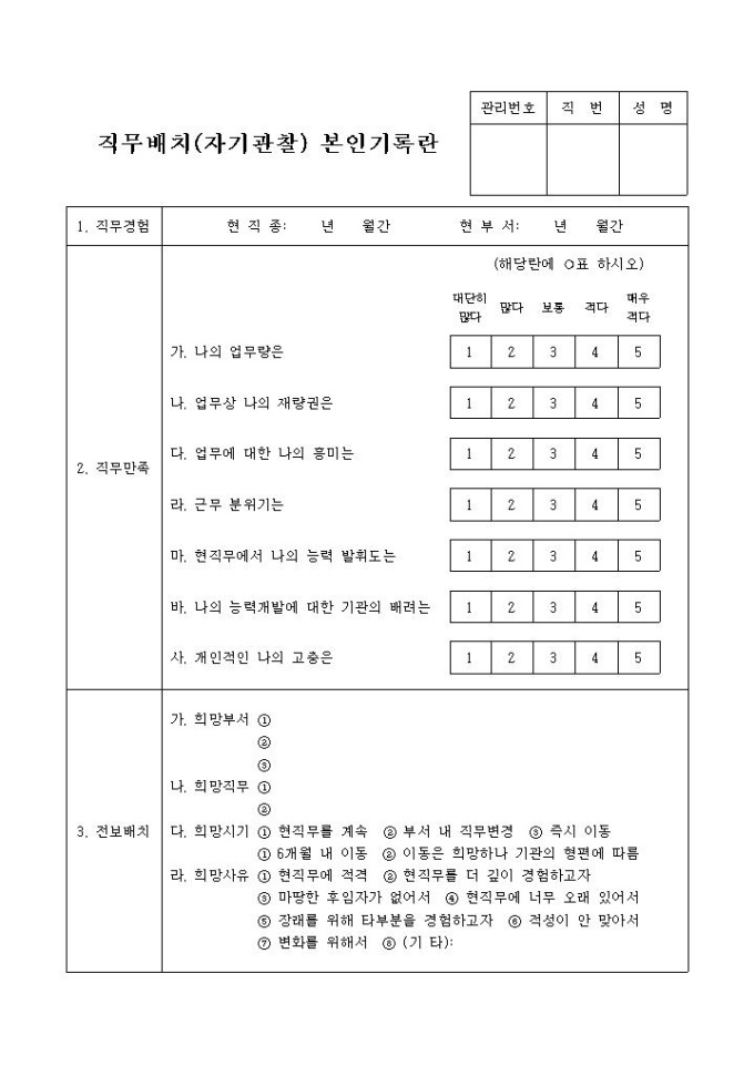 직무배치(자기관찰) 본인기록지 미리보기
